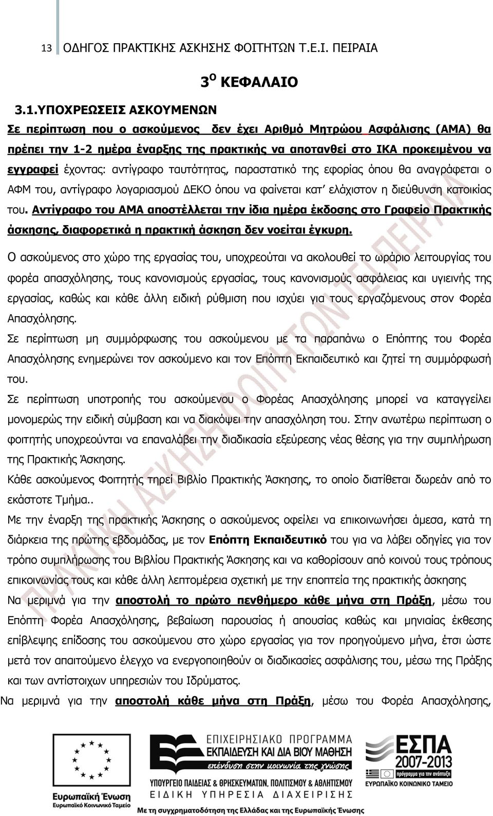 η διεύθυνση κατοικίας του. Αντίγραφο του ΑΜΑ αποστέλλεται την ίδια ημέρα έκδοσης στο Γραφείο Πρακτικής άσκησης, διαφορετικά η πρακτική άσκηση δεν νοείται έγκυρη.