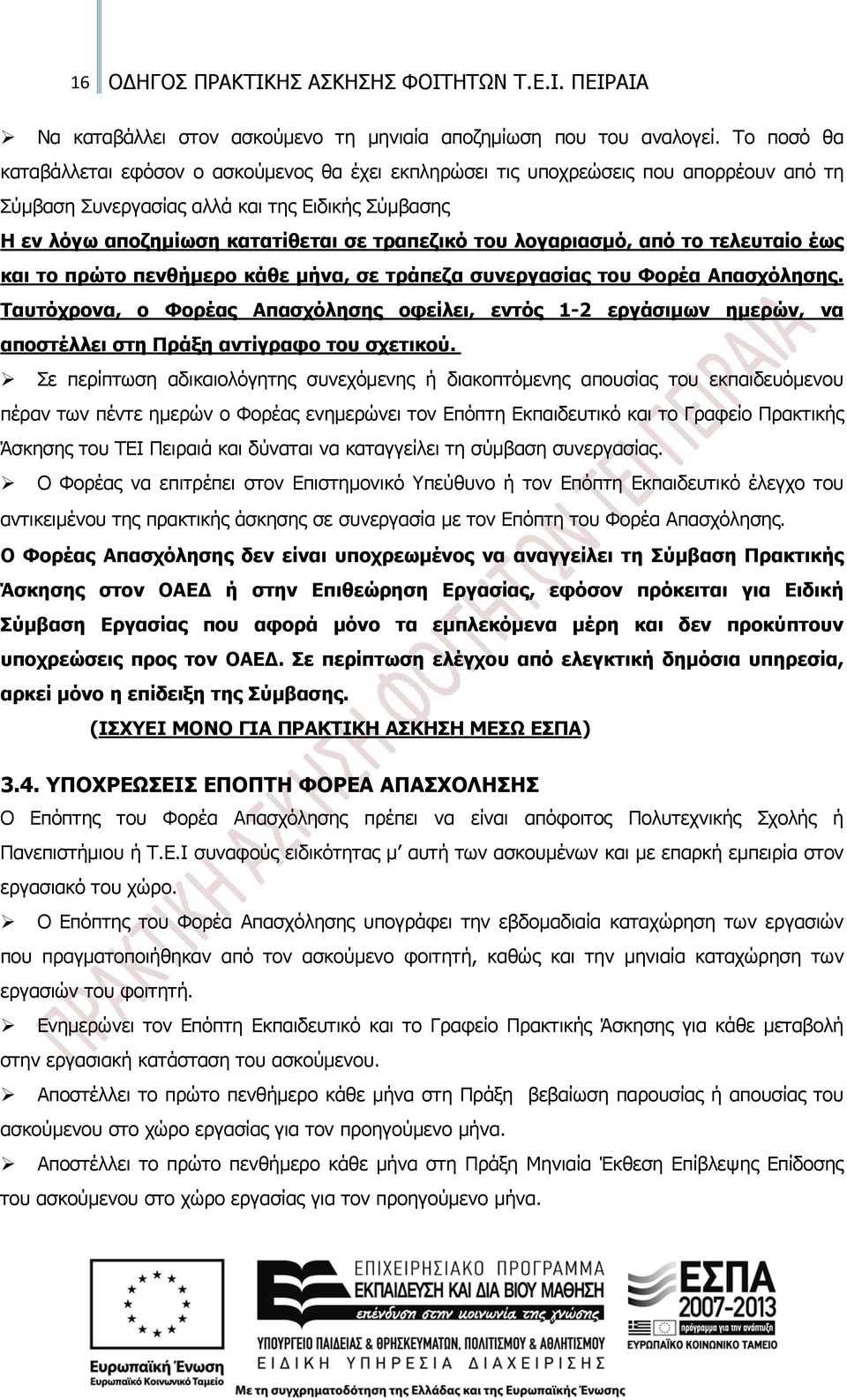 λογαριασμό, από το τελευταίο έως και το πρώτο πενθήμερο κάθε μήνα, σε τράπεζα συνεργασίας του Φορέα Απασχόλησης.