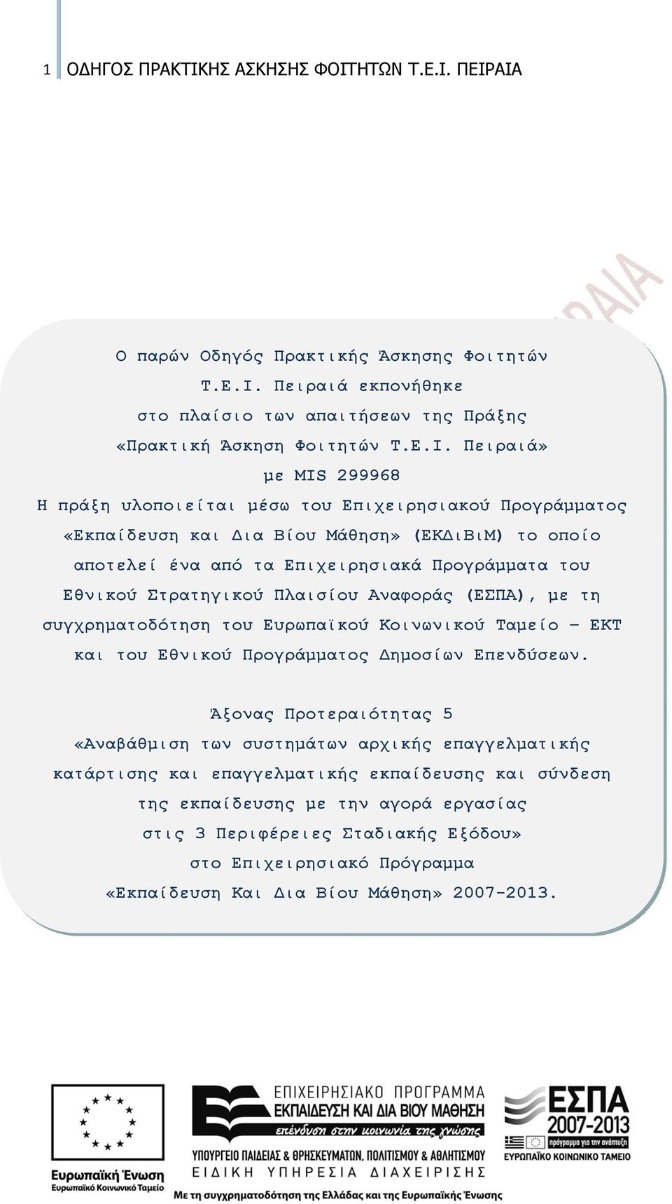 ΗΤΩΝ Τ.Ε.Ι.