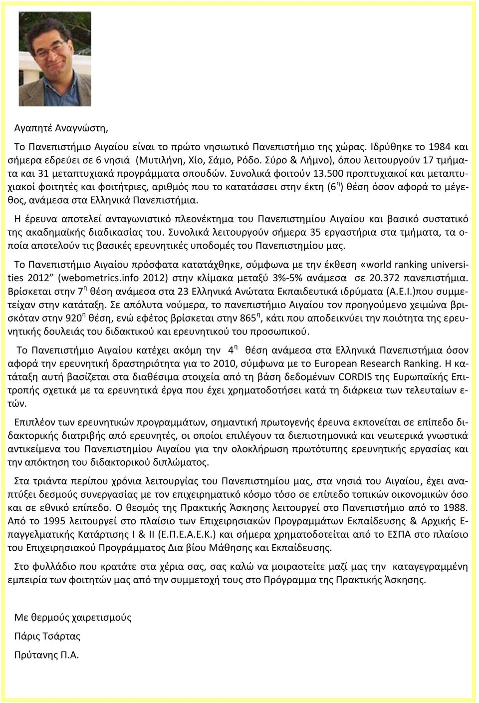 500 προπτυχιακοί και μεταπτυχιακοί φοιτητές και φοιτήτριες, αριθμός που το κατατάσσει στην έκτη (6 η ) θέση όσον αφορά το μέγεθος, ανάμεσα στα Ελληνικά Πανεπιστήμια.