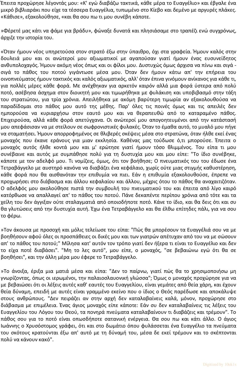 «Όταν ήμουν νέος υπηρετούσα στον στρατό έξω στην ύπαιθρο, όχι στα γραφεία. Ήμουν καλός στην δουλειά μου και οι ανώτεροί μου αξιωματικοί με αγαπούσαν γιατί ήμουν ένας ευσυνείδητος ανθυπολοχαγός.