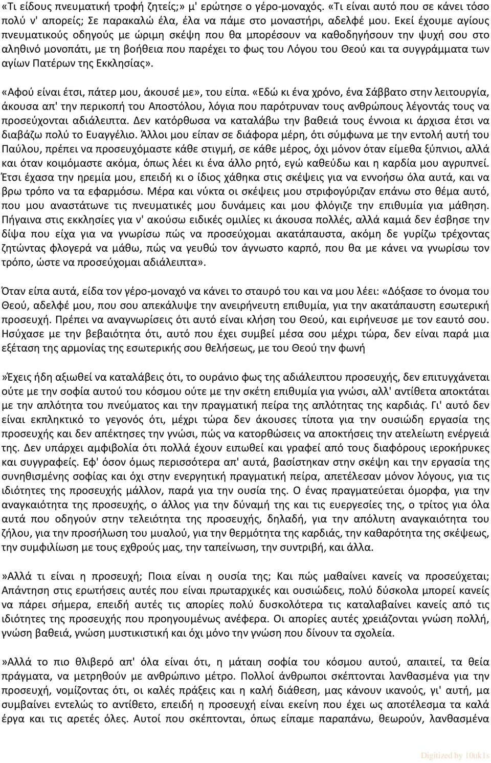 αγίων Πατέρων της Εκκλησίας». «Αφού είναι έτσι, πάτερ μου, άκουσέ με», του είπα.