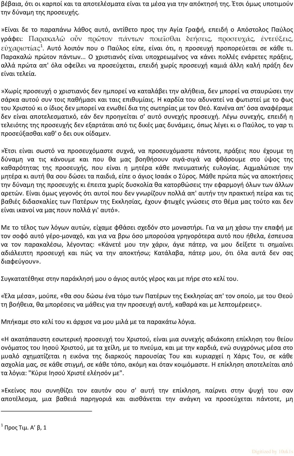 Αυτό λοιπόν που ο Παύλος είπε, είναι ότι, η προσευχή προπορεύεται σε κάθε τι. Παρακαλώ πρώτον πάντων.