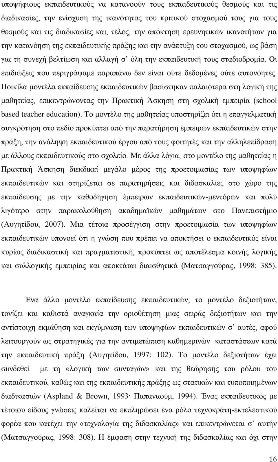 Οι επιδιώξεις που περιγράψαμε παραπάνω δεν είναι ούτε δεδομένες ούτε αυτονόητες.