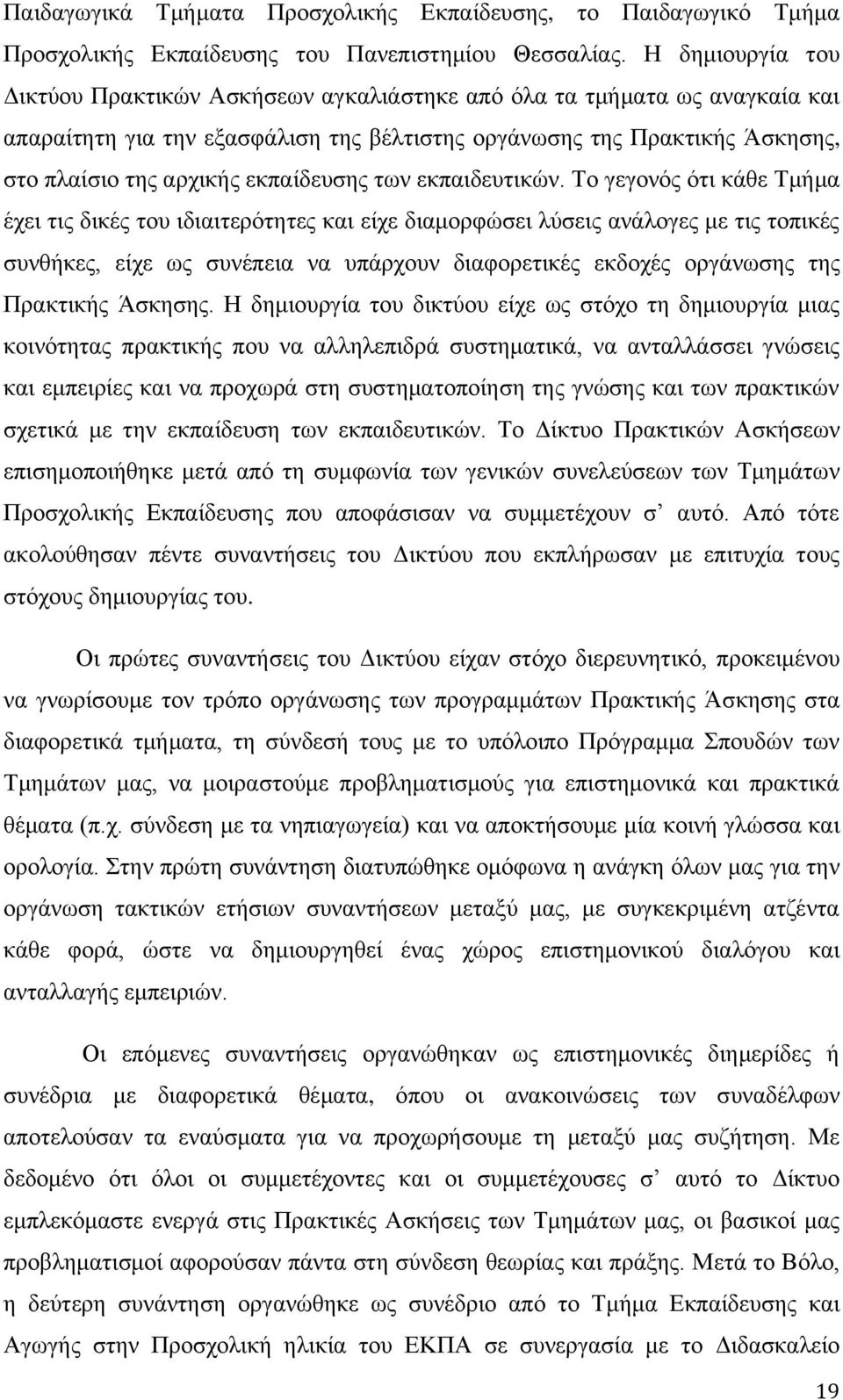 εκπαίδευσης των εκπαιδευτικών.