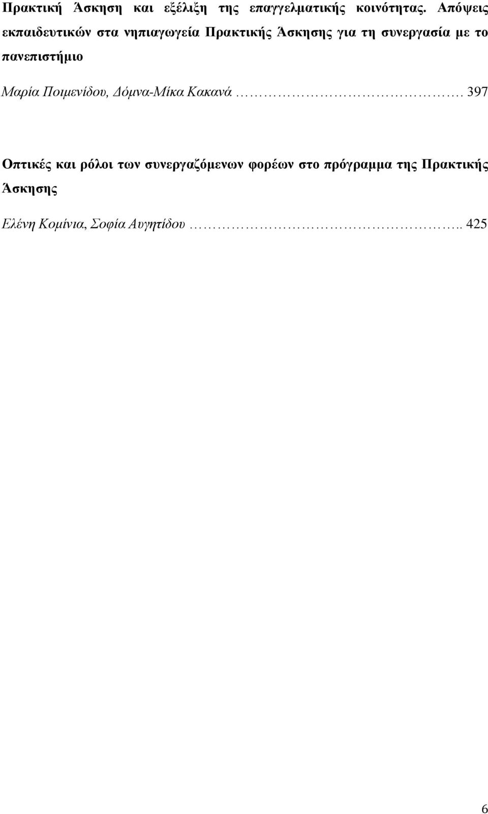 το πανεπιστήμιο Μαρία Ποιμενίδου, Δόμνα-Μίκα Κακανά.