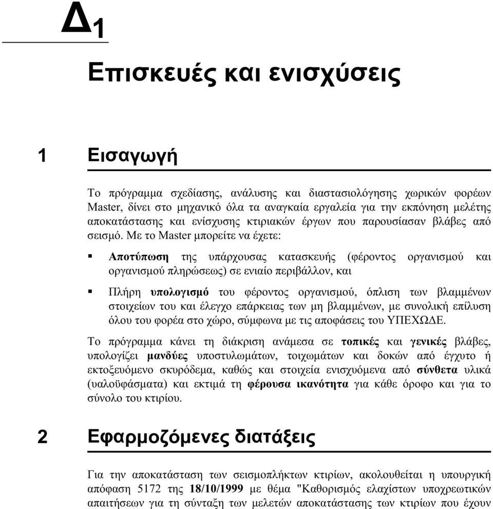 Με το Master μπορείτε να έχετε: S Αποτύπωση της υπάρχουσας κατασκευής (φέροντος οργανισμού και οργανισμού πληρώσεως) σε ενιαίο περιβάλλον, και S Πλήρη υπολογισμό του φέροντος οργανισμού, όπλιση των