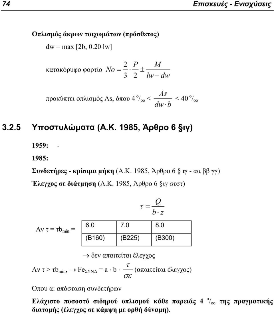 1985, Άρθρο 6 ιγ) 1959: - 1985: Συνδετήρες - κρίσιμα μήκη (Α.Κ. 1985, Άρθρο 6 ιγ - αα ββ γγ) Έλεγχος σε διάτμηση (Α.Κ. 1985, Άρθρο 6 ιγ στστ) Αν τ = τb min = Q 9 b b z 6.