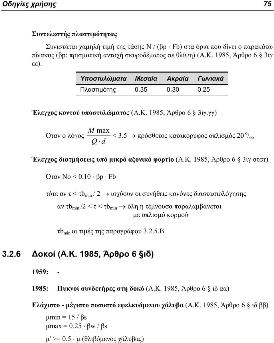 5 πρόσθετος κατακόρυφος οπλισμός 20 ο / οο Q b d Έλεγχος διατμήσεως υπό μικρό αξονικό φορτίο (Α.Κ. 1985, Άρθρο 6 3ιγ στστ) Όταν Νο < 0.