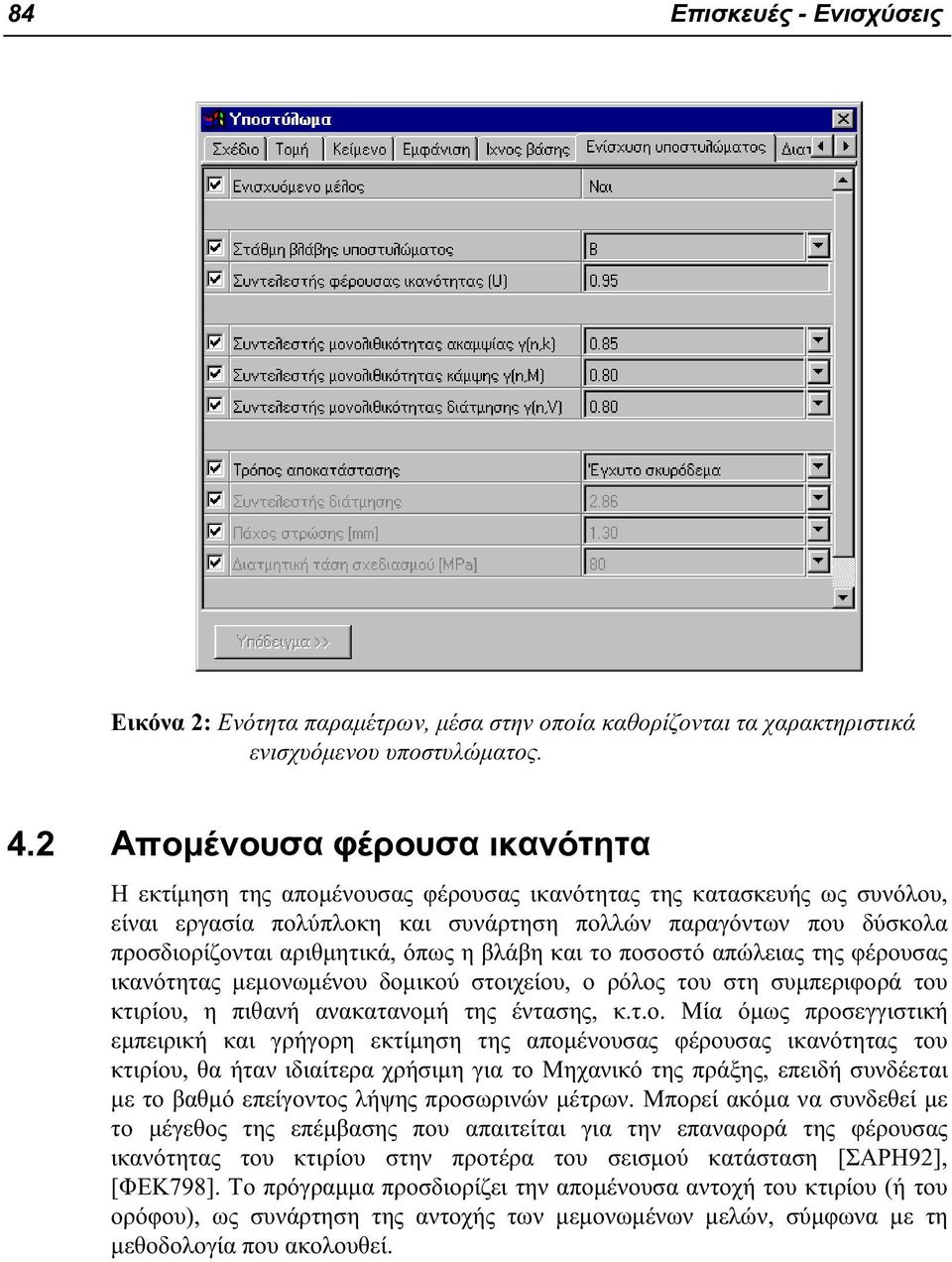 αριθμητικά, όπως η βλάβη και το 