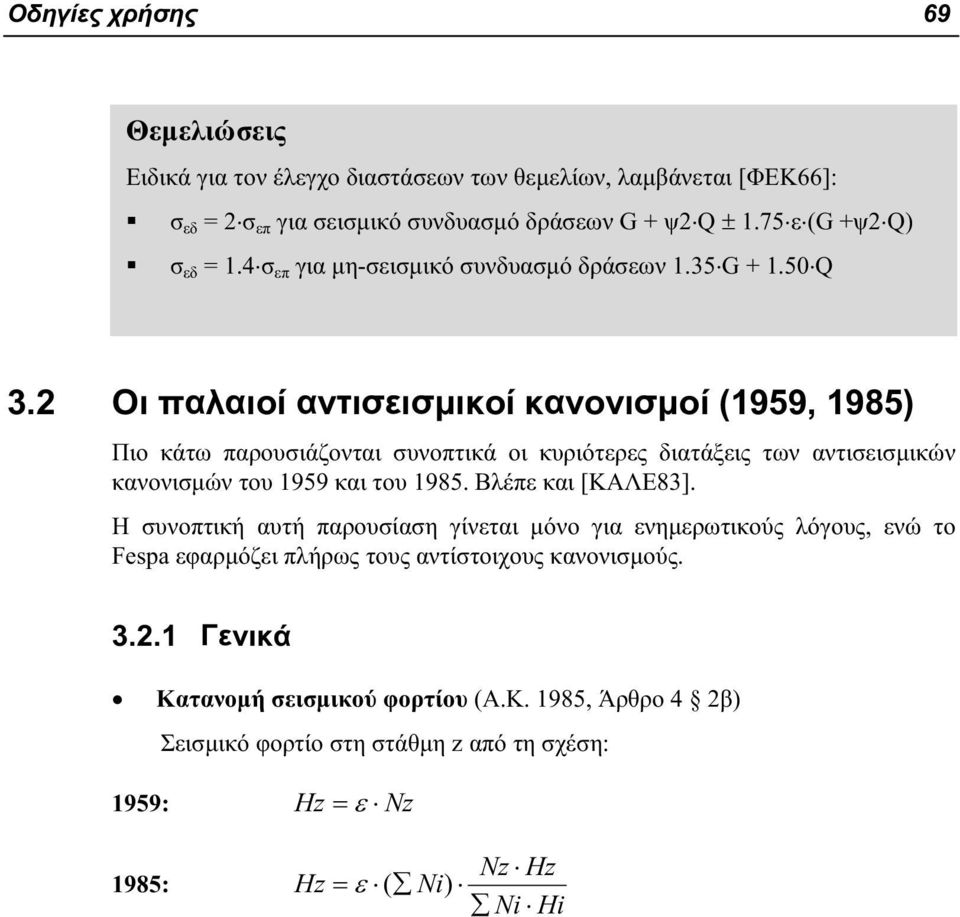 2 Οι παλαιοί αντισεισμικοί κανονισμοί (1959, 1985) Πιο κάτω παρουσιάζονται συνοπτικά οι κυριότερες διατάξεις των αντισεισμικών κανονισμών του 1959 και του 1985.