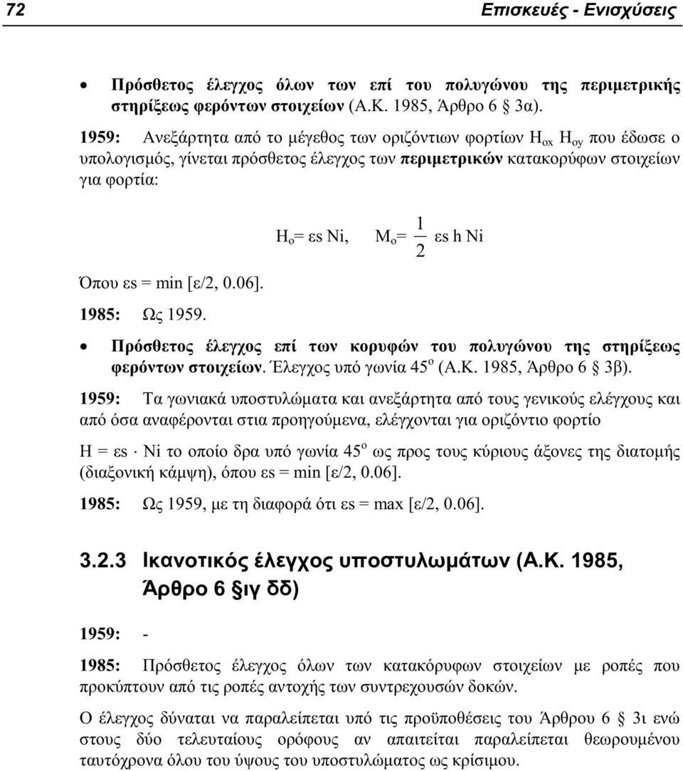 Όπου εs = min [ε/2, 0.06]. 1985: Ως 1959. N Πρόσθετος έλεγχος επί των κορυφών του πολυγώνου της στηρίξεως φερόντων στοιχείων. Έλεγχος υπό γωνία 45 ο (Α.Κ. 1985, Άρθρο 6 3β).