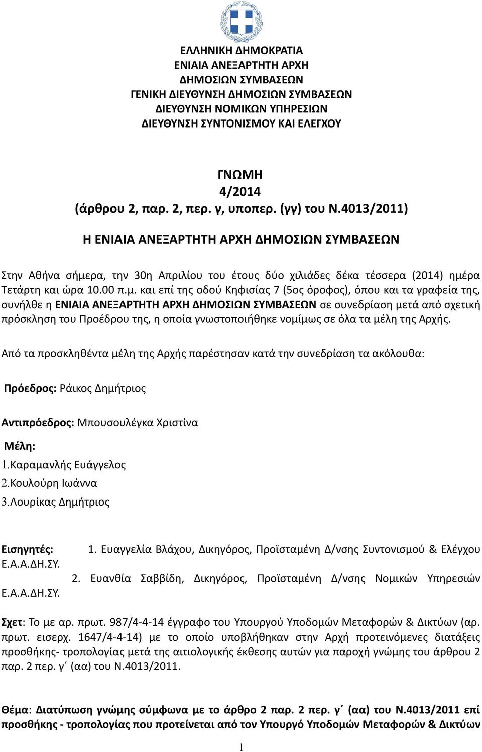 ρα, την 30η Απριλίου του έτους δύο χιλιάδες δέκα τέσσερα (2014) ημέ