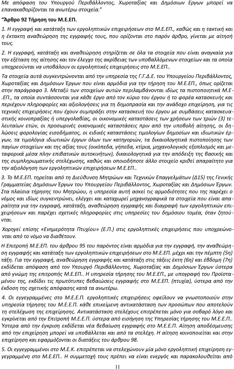 Η εγγραφή, κατάταξη και αναθεώρηση στηρίζεται σε όλα τα στοιχεία που είναι αναγκαία για την εξέταση της αίτησης και τον έλεγχο της ακρίβειας των υποβαλλόμενων στοιχείων και τα οποία υποχρεούνται να