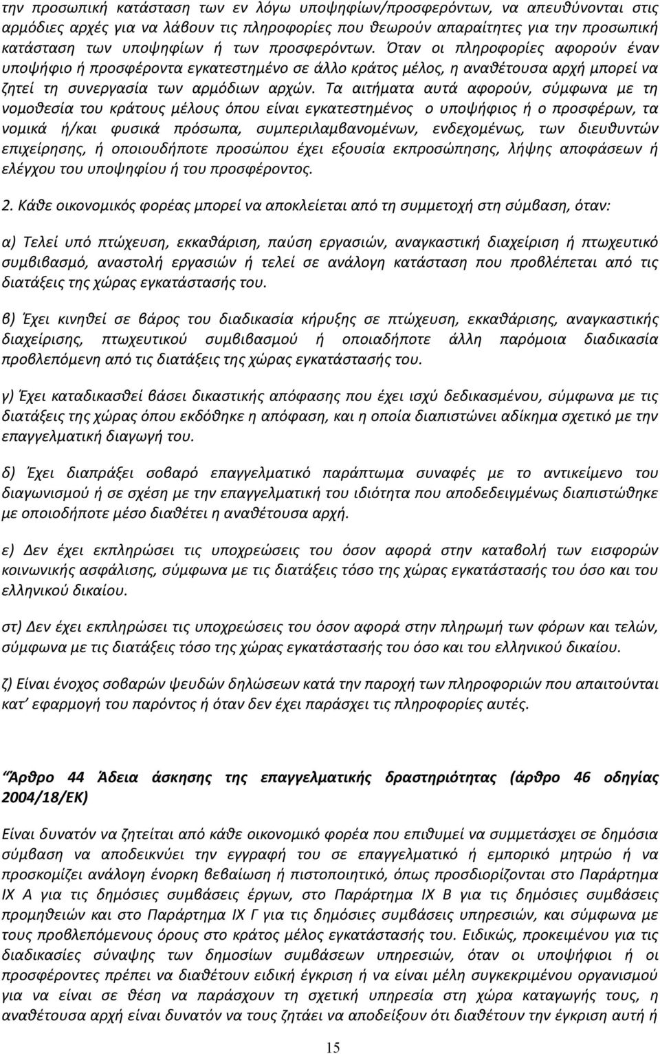 Τα αιτήματα αυτά αφορούν, σύμφωνα με τη νομοθεσία του κράτους μέλους όπου είναι εγκατεστημένος ο υποψήφιος ή ο προσφέρων, τα νομικά ή/και φυσικά πρόσωπα, συμπεριλαμβανομένων, ενδεχομένως, των