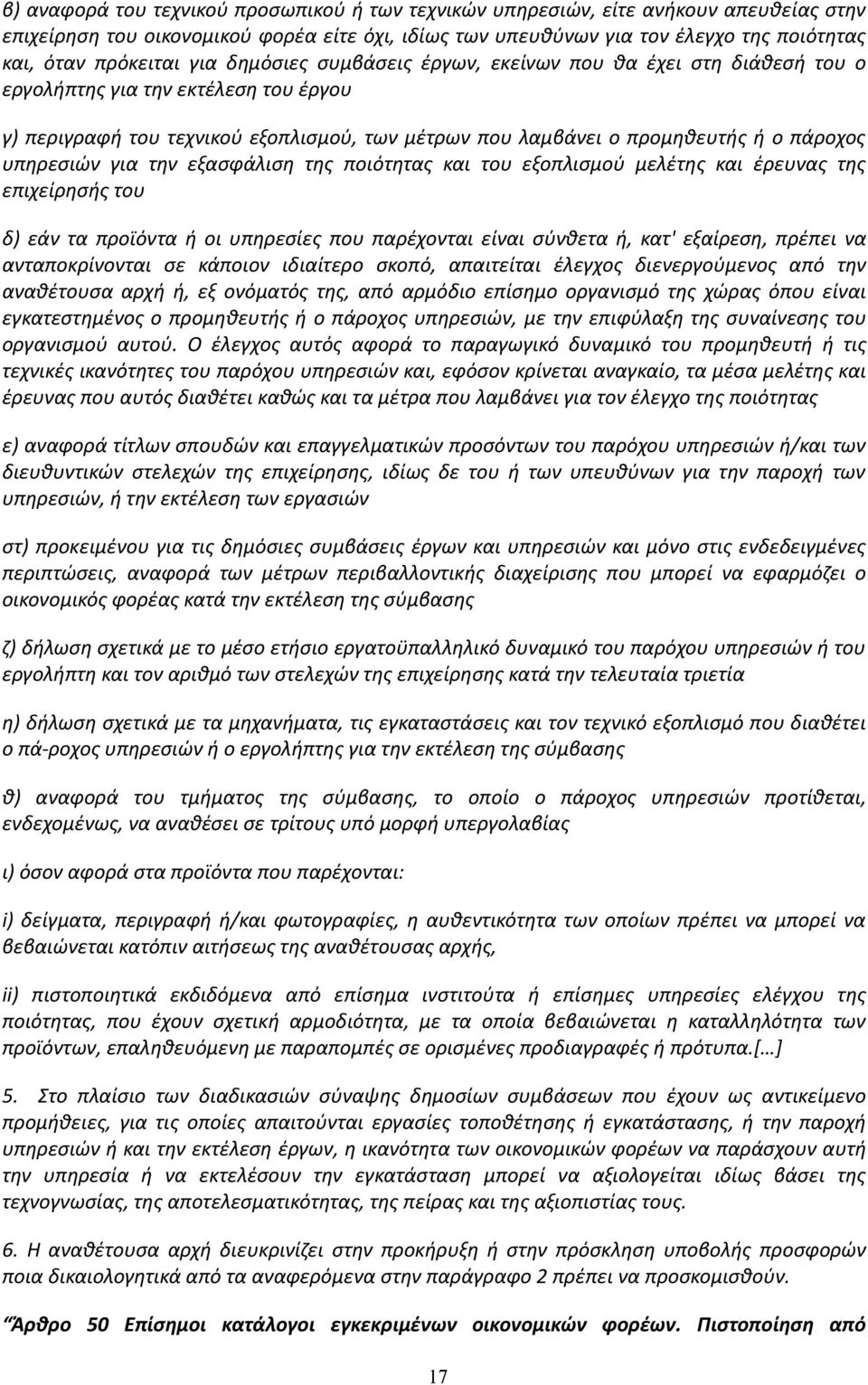 πάροχος υπηρεσιών για την εξασφάλιση της ποιότητας και του εξοπλισμού μελέτης και έρευνας της επιχείρησής του δ) εάν τα προϊόντα ή οι υπηρεσίες που παρέχονται είναι σύνθετα ή, κατ' εξαίρεση, πρέπει