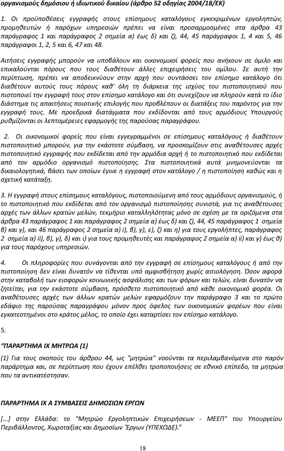 και ζ), 44, 45 παράγραφοι 1, 4 και 5, 46 παράγραφοι 1, 2, 5 και 6, 47 και 48.