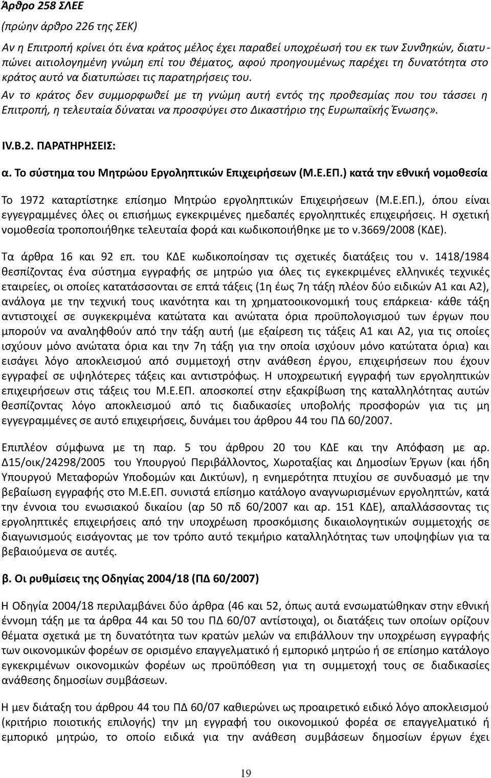 Αν το κράτος δεν συμμορφωθεί με τη γνώμη αυτή εντός της προθεσμίας που του τάσσει η Επιτροπή, η τελευταία δύναται να προσφύγει στο Δικαστήριο της Ευρωπαϊκής Ένωσης». IV.B.2. ΠΑΡΑΤΗΡΗΣΕΙΣ: α.