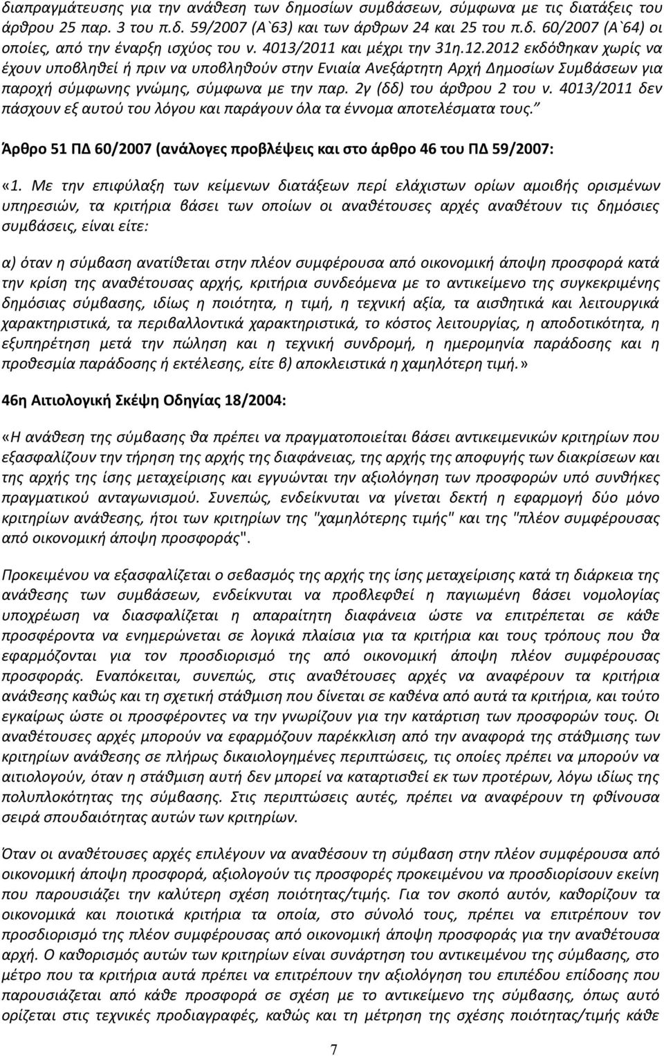 2γ (δδ) του άρθρου 2 του ν. 4013/2011 δεν πάσχουν εξ αυτού του λόγου και παράγουν όλα τα έννομα αποτελέσματα τους. Άρθρο 51 ΠΔ 60/2007 (ανάλογες προβλέψεις και στο άρθρο 46 του ΠΔ 59/2007: «1.