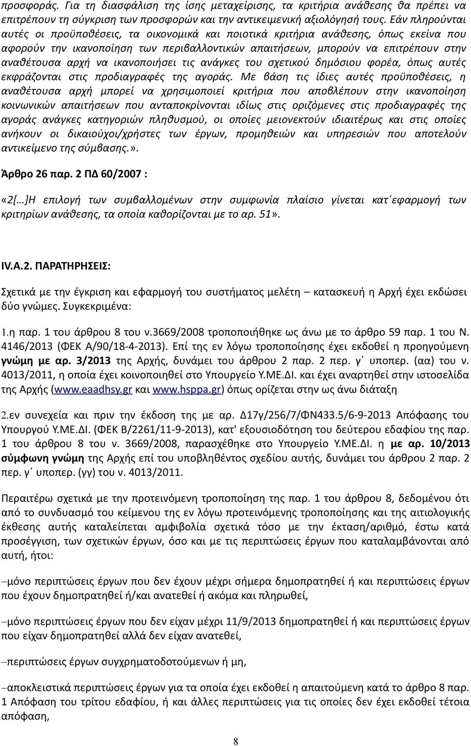 να ικανοποιήσει τις ανάγκες του σχετικού δημόσιου φορέα, όπως αυτές εκφράζονται στις προδιαγραφές της αγοράς.