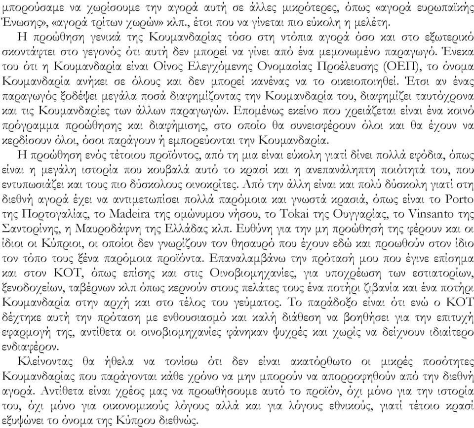 Ένεκα του ότι η Κουμανδαρία είναι Οίνος Ελεγχόμενης Ονομασίας Προέλευσης (ΟΕΠ), το όνομα Κουμανδαρία ανήκει σε όλους και δεν μπορεί κανένας να το οικειοποιηθεί.