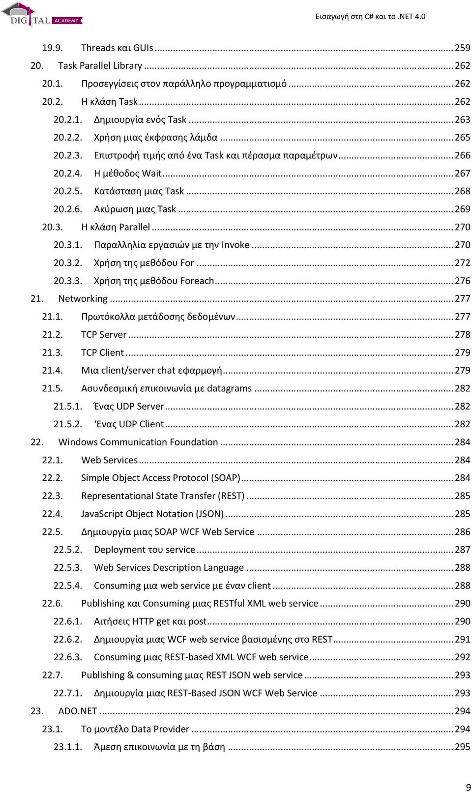 .. 270 20.3.1. Παραλληλία εργασιών με την Invoke... 270 20.3.2. Χρήση της μεθόδου For... 272 20.3.3. Χρήση της μεθόδου Foreach... 276 21. Networking... 277 21.1. Πρωτόκολλα μετάδοσης δεδομένων.