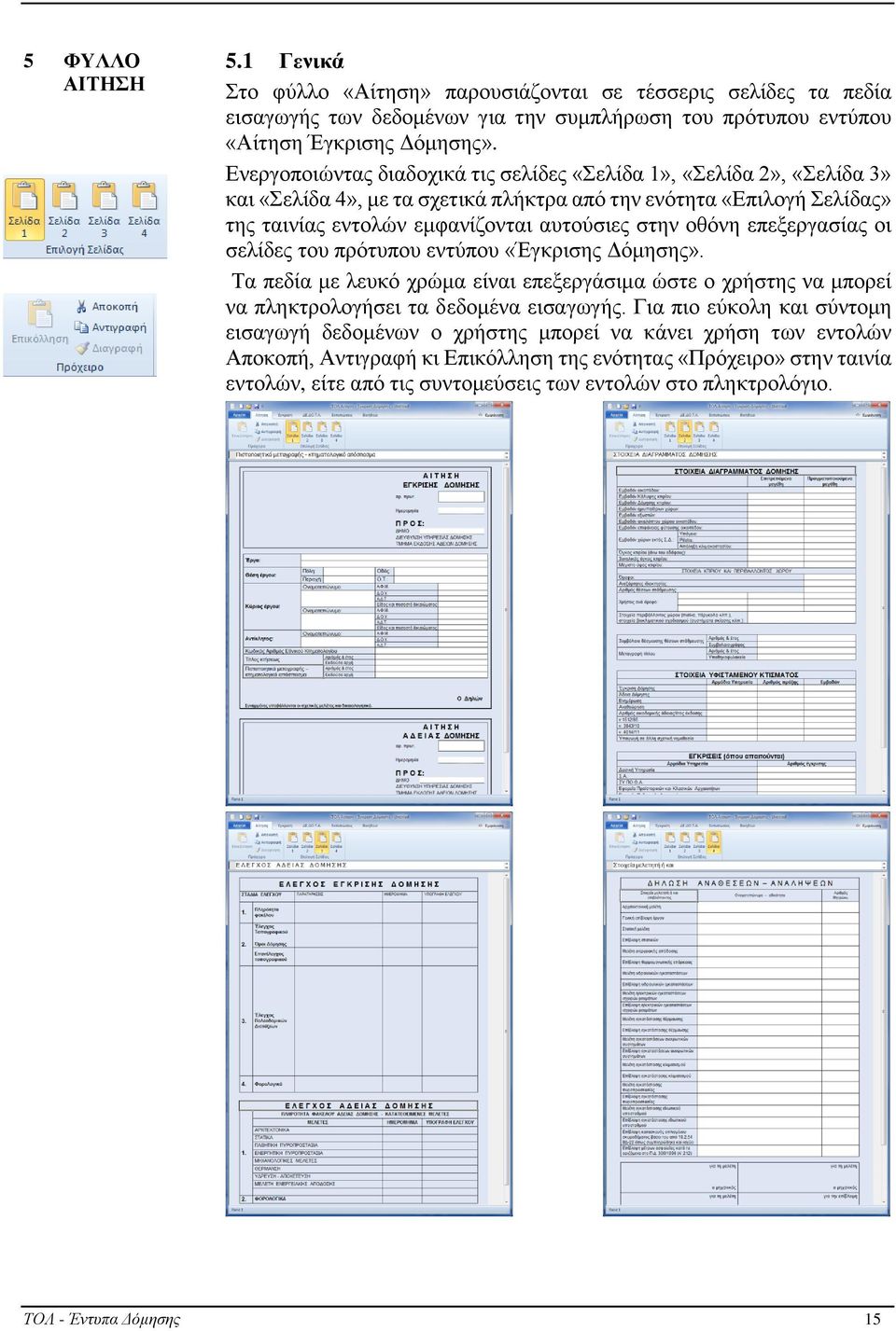 επεξεργασίας οι σελίδες του πρότυπου εντύπου «Έγκρισης Δόμησης». Τα πεδία με λευκό χρώμα είναι επεξεργάσιμα ώστε ο χρήστης να μπορεί να πληκτρολογήσει τα δεδομένα εισαγωγής.