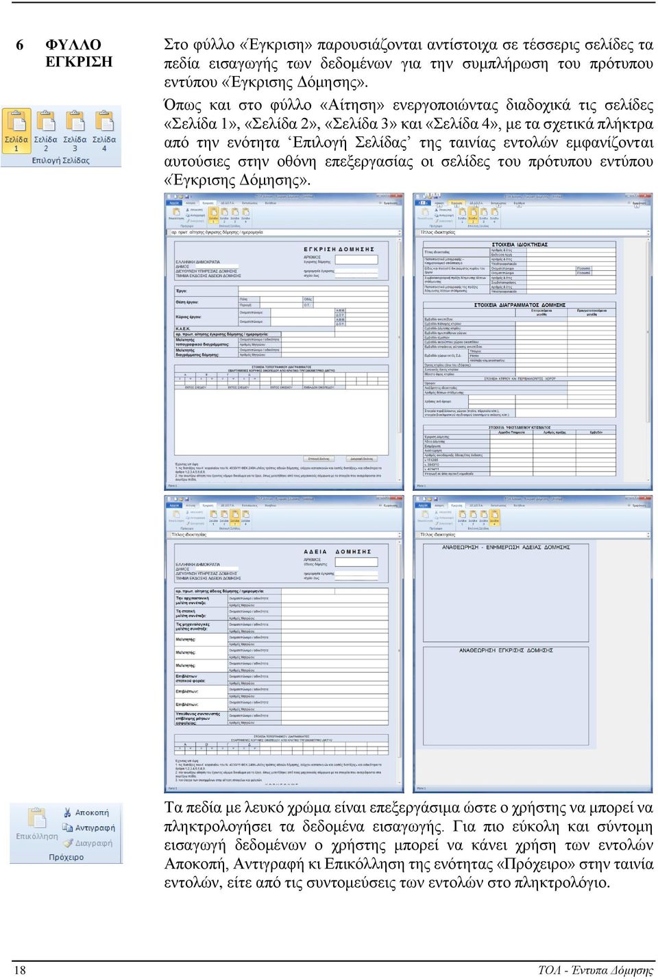 εμφανίζονται αυτούσιες στην οθόνη επεξεργασίας οι σελίδες του πρότυπου εντύπου «Έγκρισης Δόμησης».