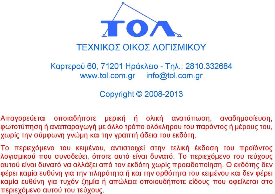 gr Copyright 2008-2013 Απαγορεύεται οποιαδήποτε μερική ή ολική ανατύπωση, αναδημοσίευση, φωτοτύπηση ή αναπαραγωγή με άλλο τρόπο ολόκληρου του παρόντος ή μέρους του, χωρίς την σύμφωνη