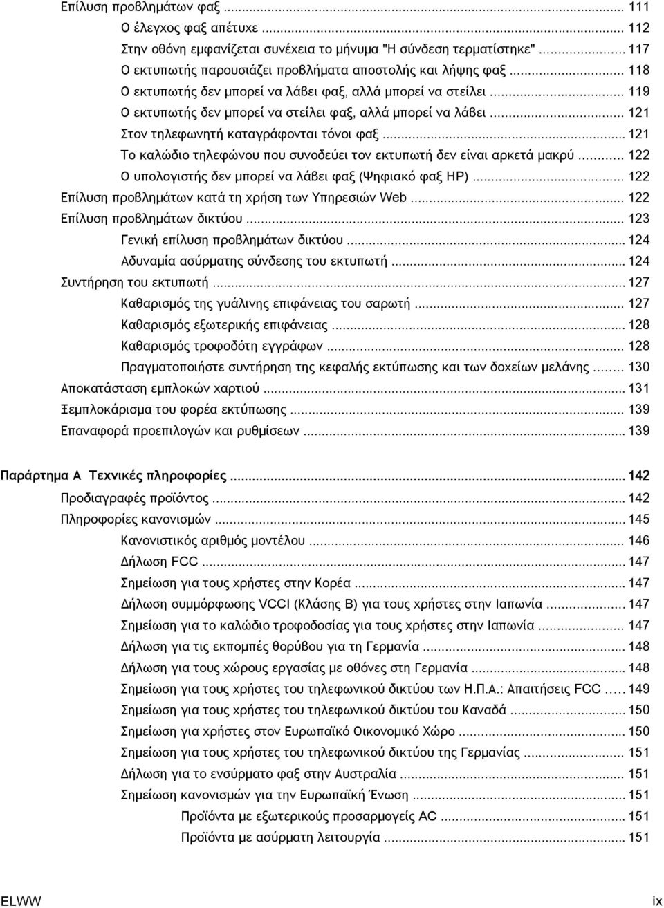 .. 121 Το καλώδιο τηλεφώνου που συνοδεύει τον εκτυπωτή δεν είναι αρκετά μακρύ... 122 Ο υπολογιστής δεν μπορεί να λάβει φαξ (Ψηφιακό φαξ HP)... 122 Επίλυση προβλημάτων κατά τη χρήση των Υπηρεσιών Web.