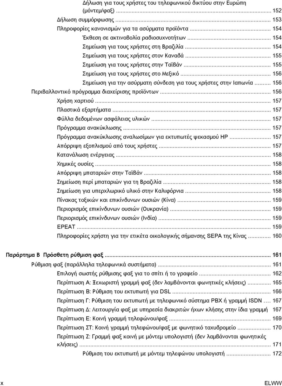 .. 156 Σημείωση για την ασύρματη σύνδεση για τους χρήστες στην Ιαπωνία... 156 Περιβαλλοντικό πρόγραμμα διαχείρισης προϊόντων... 156 Χρήση χαρτιού... 157 Πλαστικά εξαρτήματα.