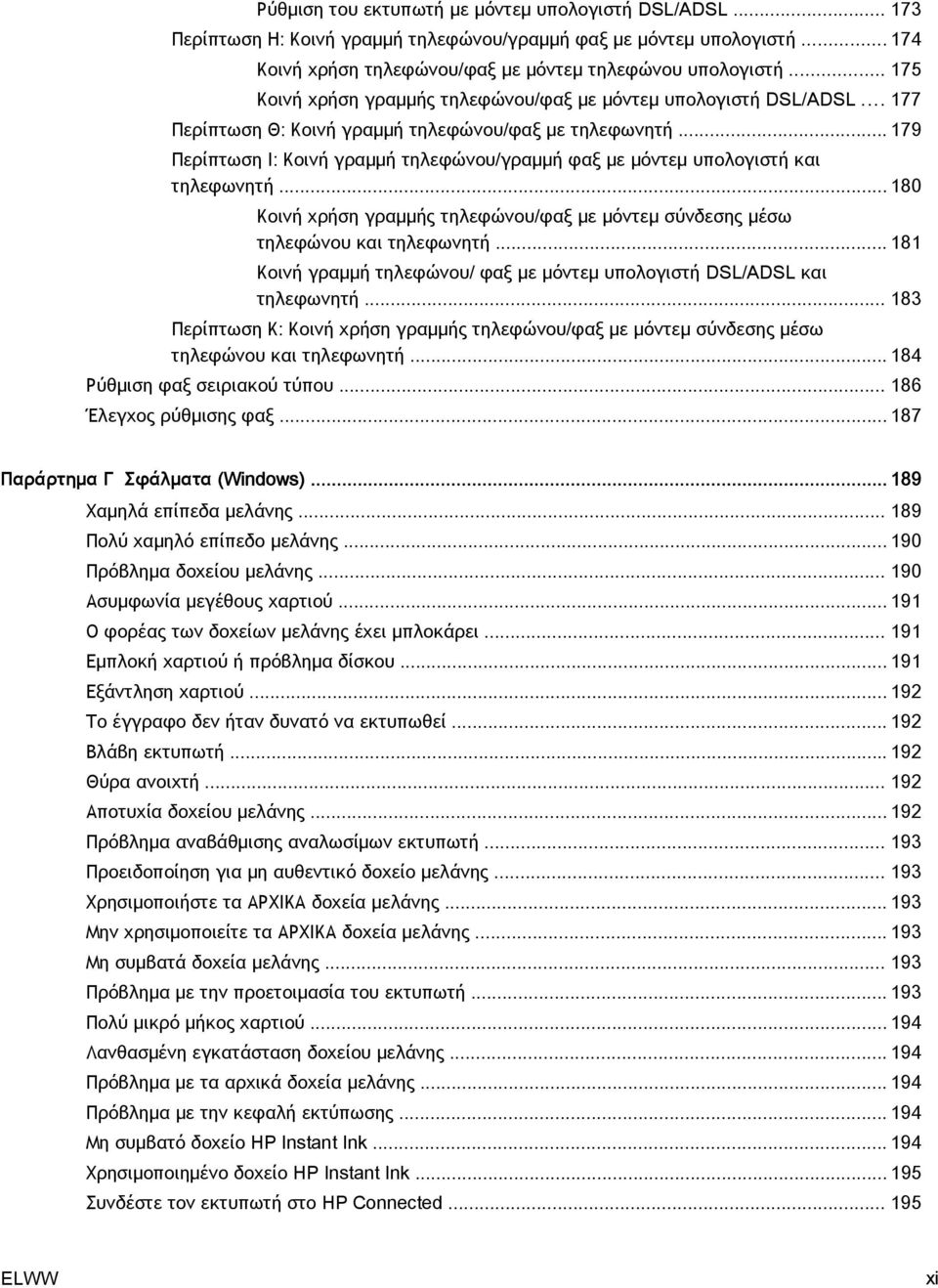 .. 179 Περίπτωση Ι: Κοινή γραμμή τηλεφώνου/γραμμή φαξ με μόντεμ υπολογιστή και τηλεφωνητή... 180 Κοινή χρήση γραμμής τηλεφώνου/φαξ με μόντεμ σύνδεσης μέσω τηλεφώνου και τηλεφωνητή.