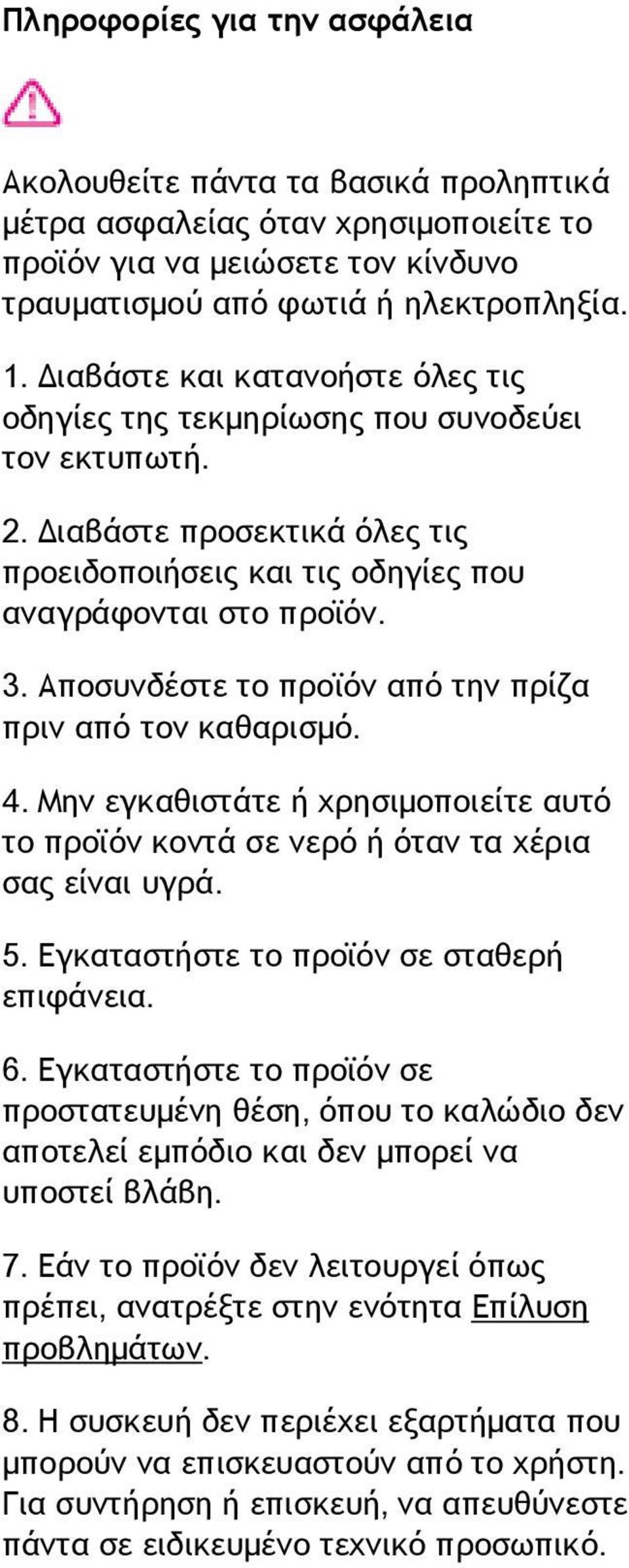 Αποσυνδέστε το προϊόν από την πρίζα πριν από τον καθαρισμό. 4. Μην εγκαθιστάτε ή χρησιμοποιείτε αυτό το προϊόν κοντά σε νερό ή όταν τα χέρια σας είναι υγρά. 5.