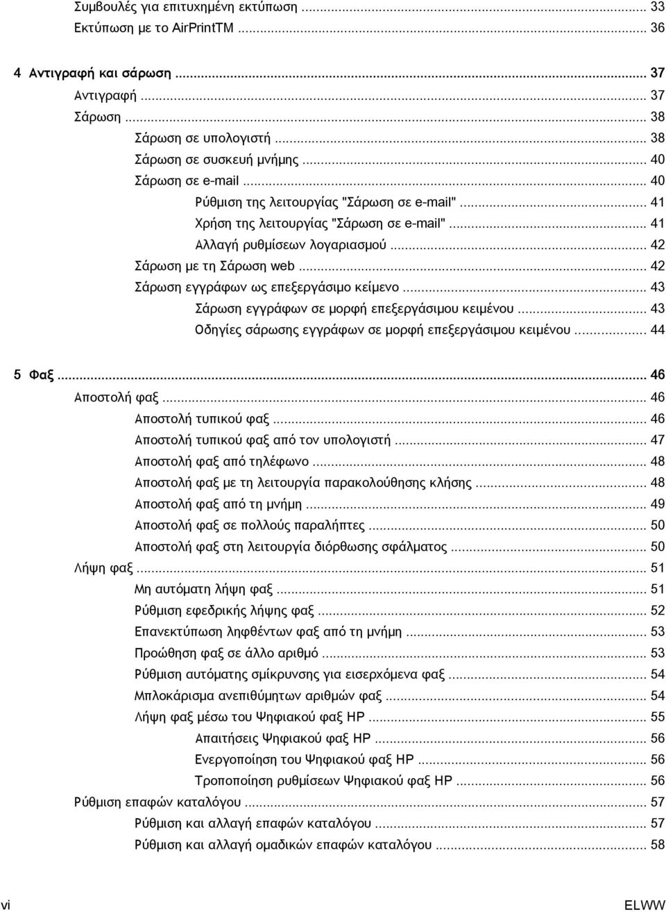 .. 42 Σάρωση εγγράφων ως επεξεργάσιμο κείμενο... 43 Σάρωση εγγράφων σε μορφή επεξεργάσιμου κειμένου... 43 Οδηγίες σάρωσης εγγράφων σε μορφή επεξεργάσιμου κειμένου... 44 5 Φαξ... 46 Αποστολή φαξ.