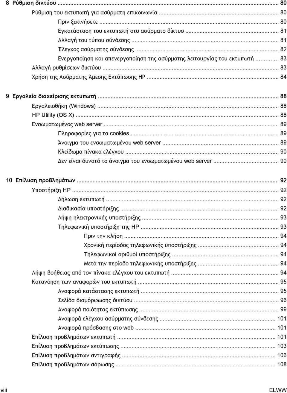 .. 84 9 Εργαλεία διαχείρισης εκτυπωτή... 88 Εργαλειοθήκη (Windows)... 88 HP Utility (OS X)... 88 Ενσωματωμένος web server... 89 Πληροφορίες για τα cookies... 89 Άνοιγμα του ενσωματωμένου web server.