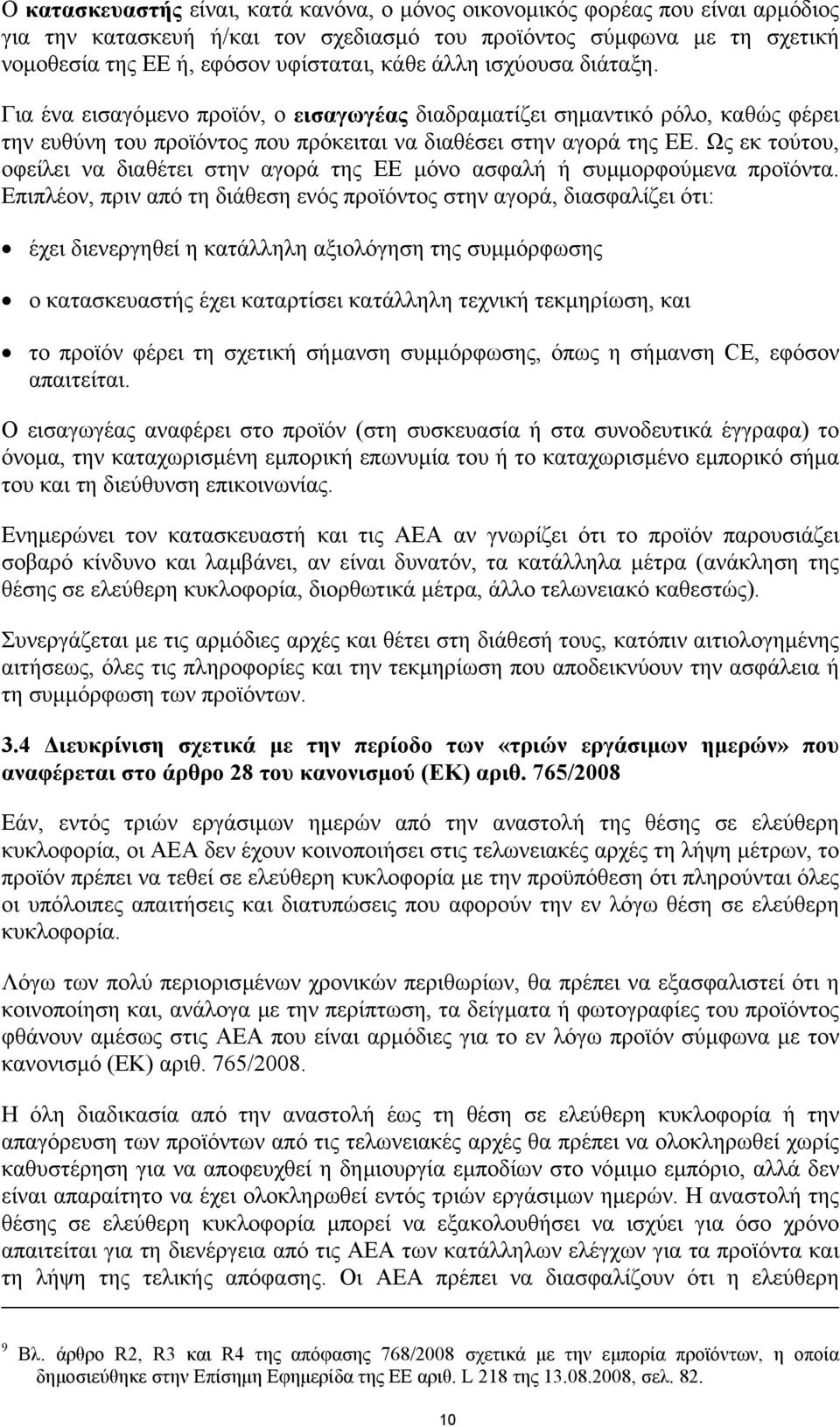 Ως εκ τούτου, οφείλει να διαθέτει στην αγορά της ΕΕ µόνο ασφαλή ή συµµορφούµενα προϊόντα.