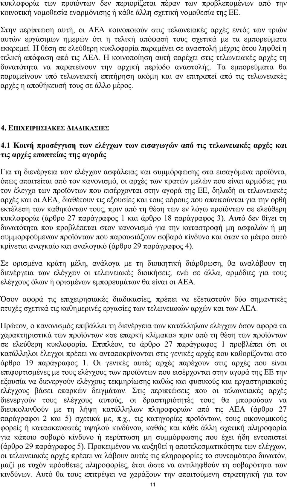 Η θέση σε ελεύθερη κυκλοφορία παραµένει σε αναστολή µέχρις ότου ληφθεί η τελική απόφαση από τις ΑΕΑ.