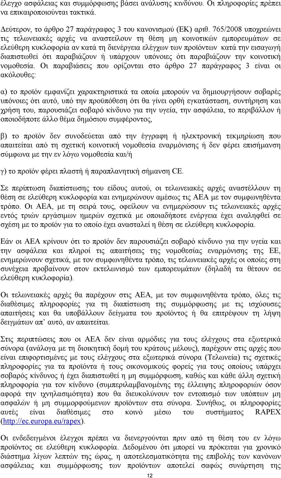 παραβιάζουν ή υπάρχουν υπόνοιες ότι παραβιάζουν την κοινοτική νοµοθεσία.