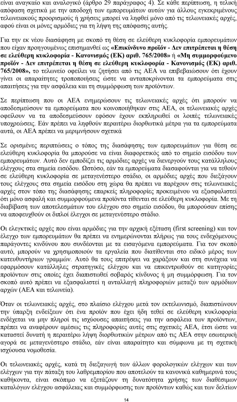 είναι οι µόνες αρµόδιες για τη λήψη της απόφασης αυτής.