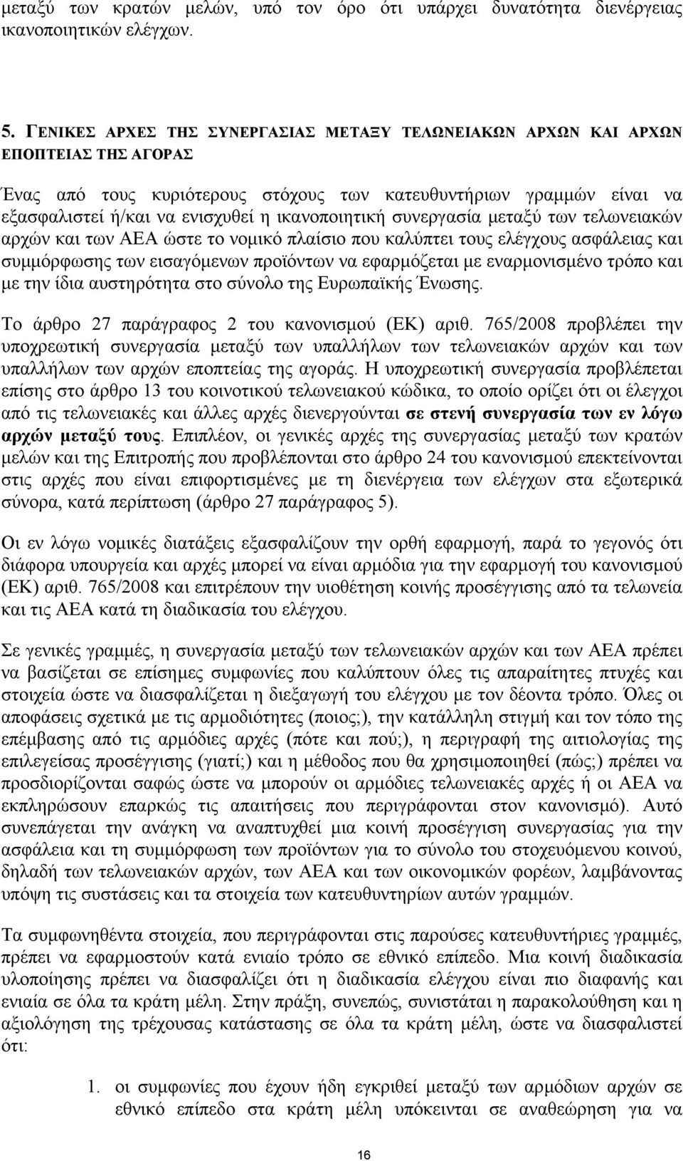 ικανοποιητική συνεργασία µεταξύ των τελωνειακών αρχών και των ΑΕΑ ώστε το νοµικό πλαίσιο που καλύπτει τους ελέγχους ασφάλειας και συµµόρφωσης των εισαγόµενων προϊόντων να εφαρµόζεται µε εναρµονισµένο