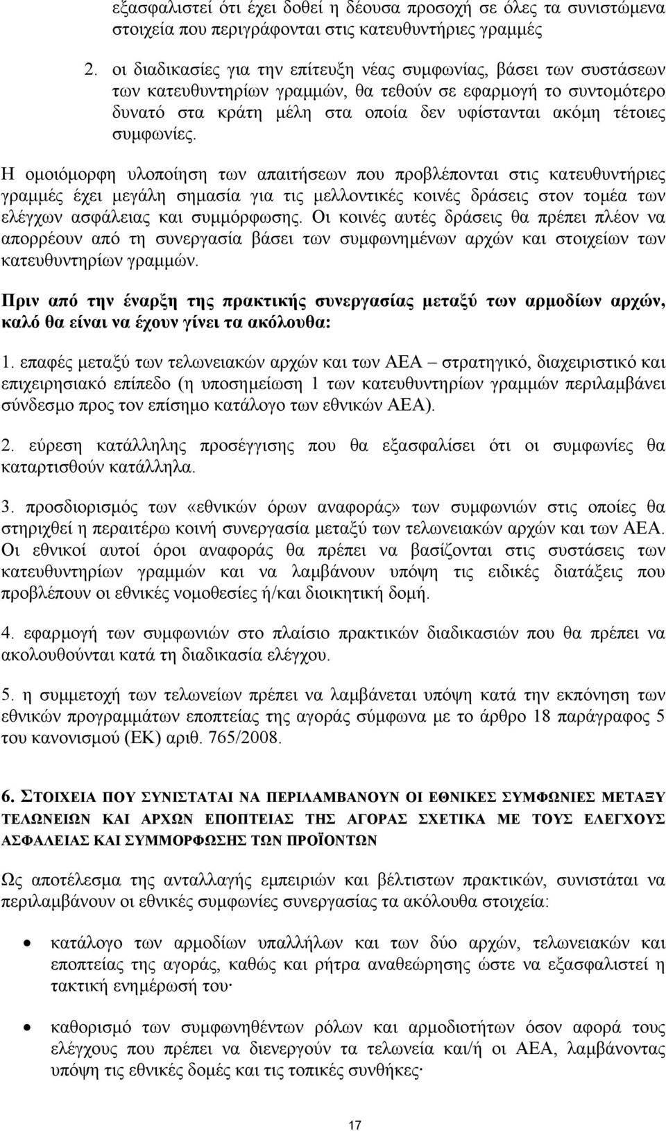 συµφωνίες. Η οµοιόµορφη υλοποίηση των απαιτήσεων που προβλέπονται στις κατευθυντήριες γραµµές έχει µεγάλη σηµασία για τις µελλοντικές κοινές δράσεις στον τοµέα των ελέγχων ασφάλειας και συµµόρφωσης.