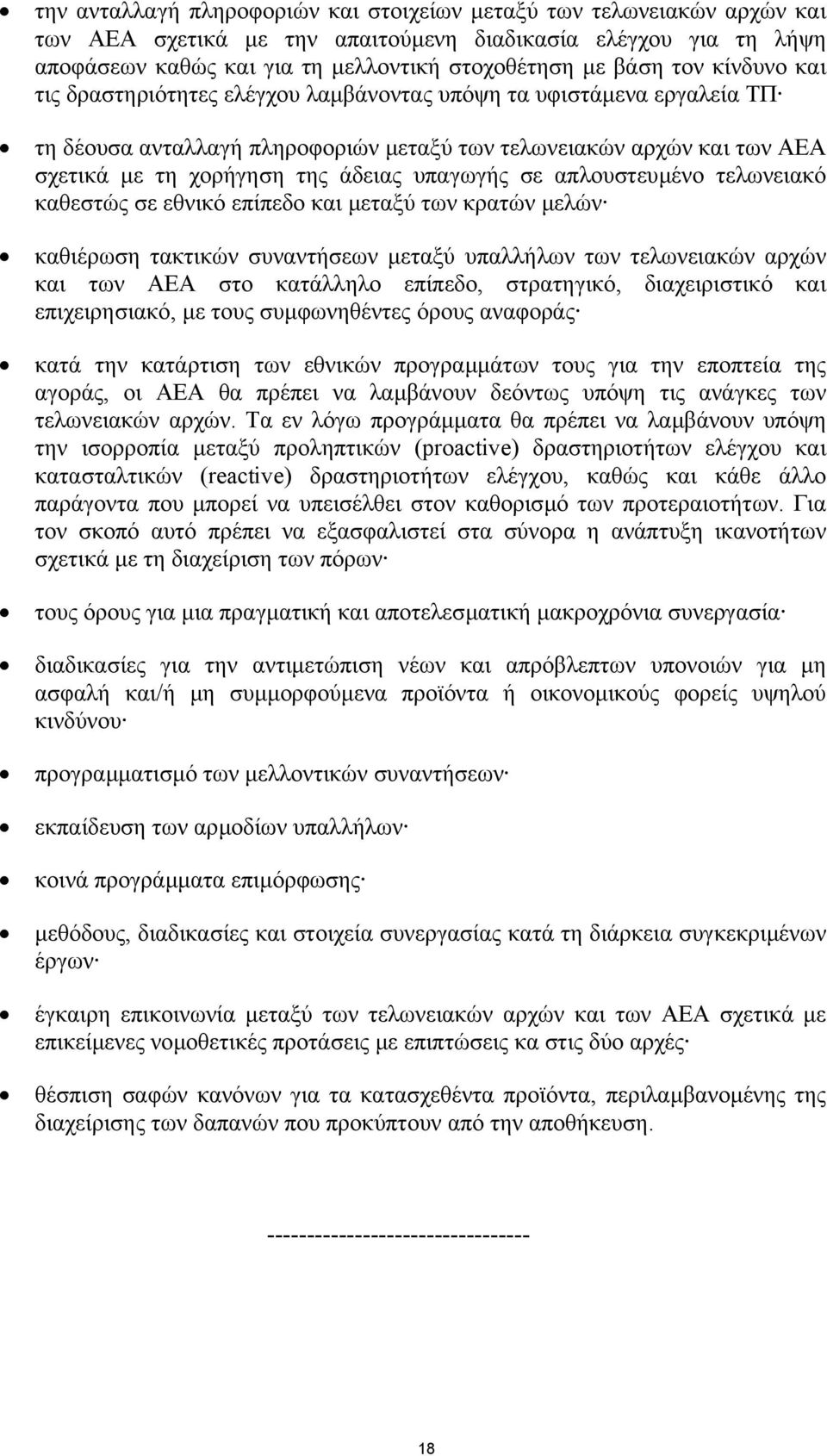 υπαγωγής σε απλουστευµένο τελωνειακό καθεστώς σε εθνικό επίπεδο και µεταξύ των κρατών µελών καθιέρωση τακτικών συναντήσεων µεταξύ υπαλλήλων των τελωνειακών αρχών και των ΑΕΑ στο κατάλληλο επίπεδο,