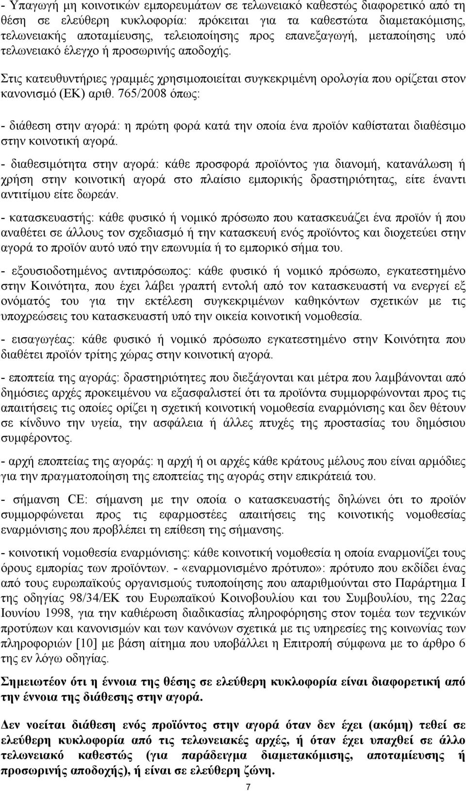 765/2008 όπως: - διάθεση στην αγορά: η πρώτη φορά κατά την οποία ένα προϊόν καθίσταται διαθέσιµο στην κοινοτική αγορά.