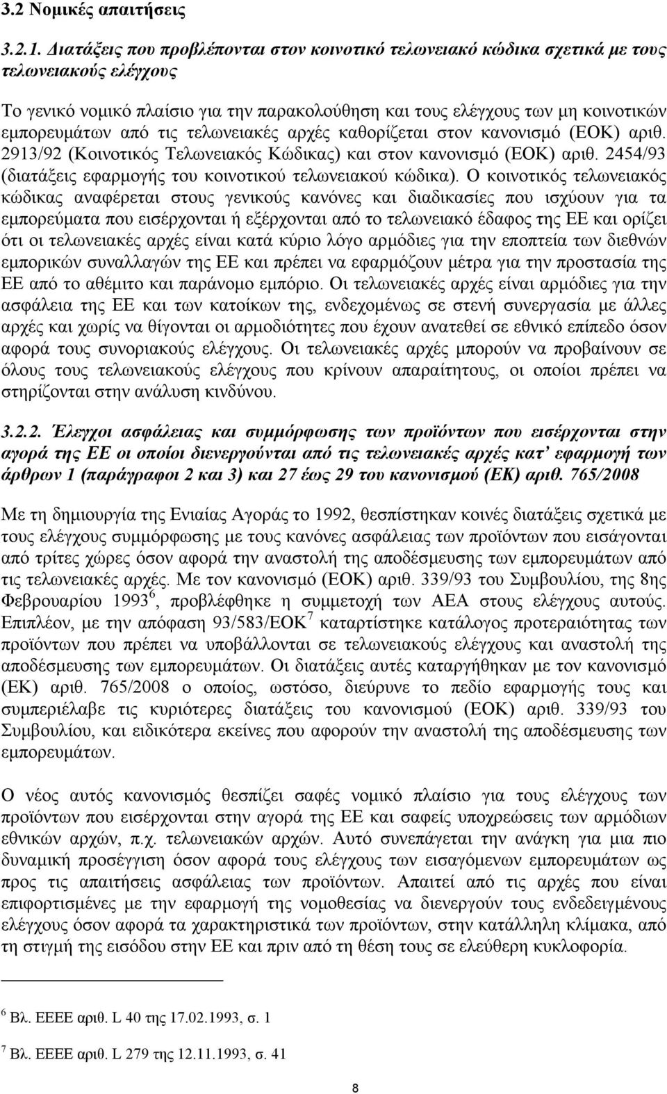 τις τελωνειακές αρχές καθορίζεται στον κανονισµό (ΕΟΚ) αριθ. 2913/92 (Κοινοτικός Τελωνειακός Κώδικας) και στον κανονισµό (ΕΟΚ) αριθ. 2454/93 (διατάξεις εφαρµογής του κοινοτικού τελωνειακού κώδικα).