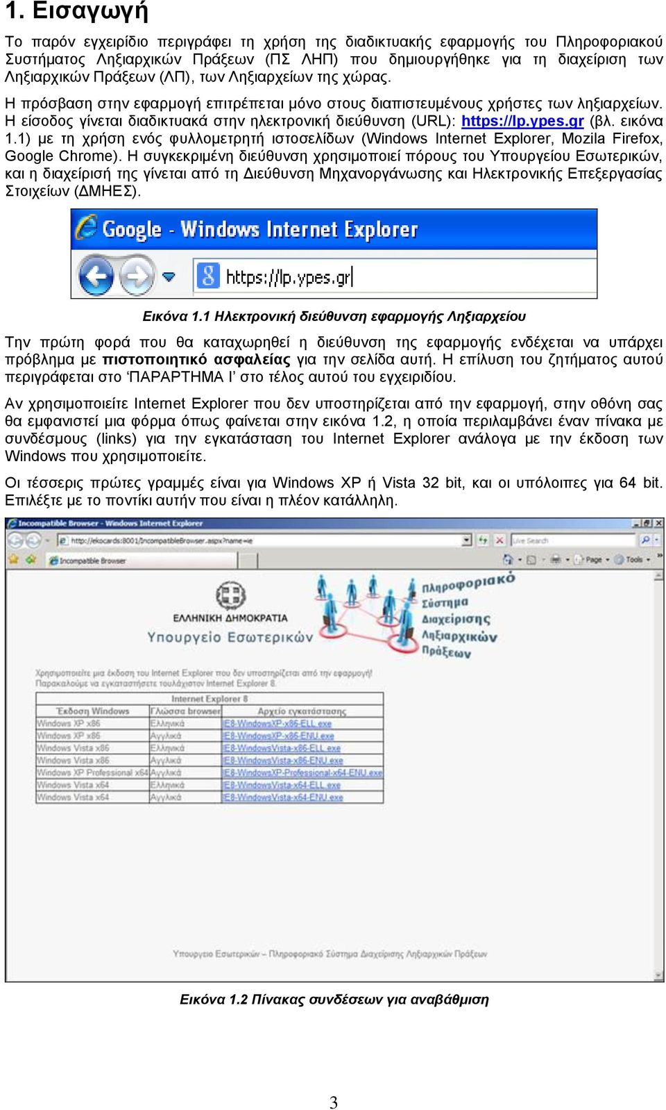 ypes.gr (βλ. εικόνα 1.1) με τη χρήση ενός φυλλομετρητή ιστοσελίδων (Windows Internet Explorer, Mozila Firefox, Google Chrome).