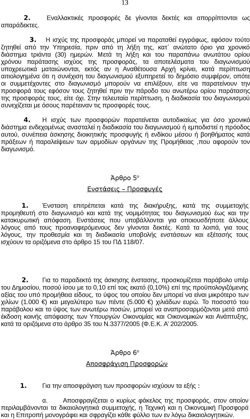 Μετά τη λήξη και του παραπάνω ανωτάτου ορίου χρόνου παράτασης ισχύος της προσφοράς, τα αποτελέσματα του διαγωνισμού υποχρεωτικά ματαιώνονται, εκτός αν η Αναθέτουσα Αρχή κρίνει, κατά περίπτωση