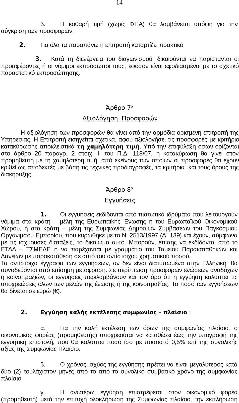 Άρθρο 7 ο Αξιολόγηση Προσφορών Η αξιολόγηση των προσφορών θα γίνει από την αρμόδια ορισμένη επιτροπή της Υπηρεσίας.