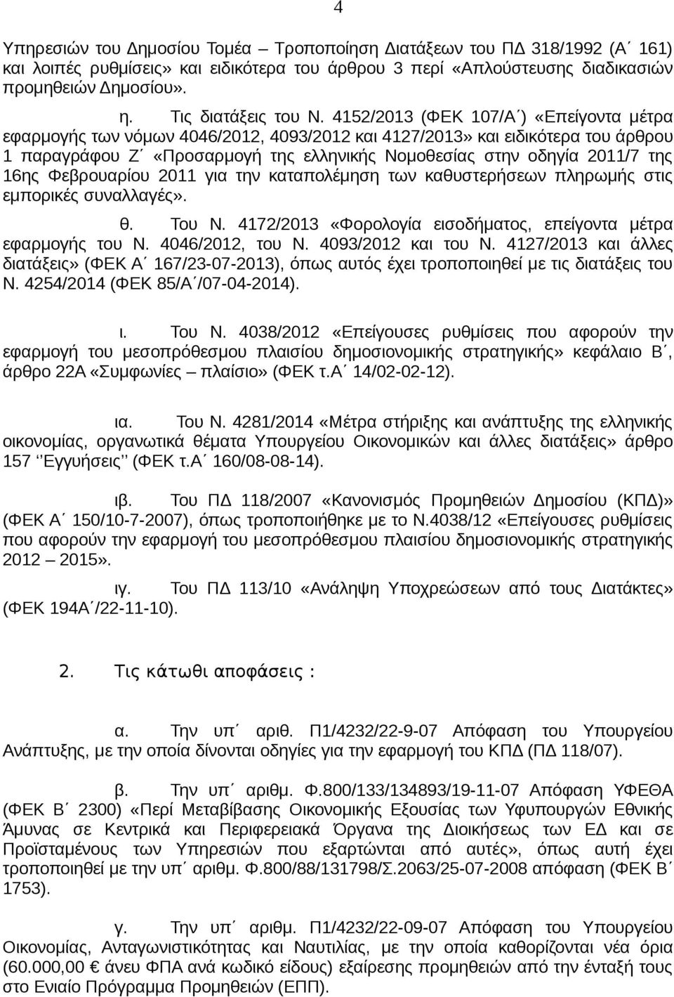 4152/2013 (ΦΕΚ 107/Α ) «Επείγοντα μέτρα εφαρμογής των νόμων 4046/2012, 4093/2012 και 4127/2013» και ειδικότερα του άρθρου 1 παραγράφου Ζ «Προσαρμογή της ελληνικής Νομοθεσίας στην οδηγία 2011/7 της