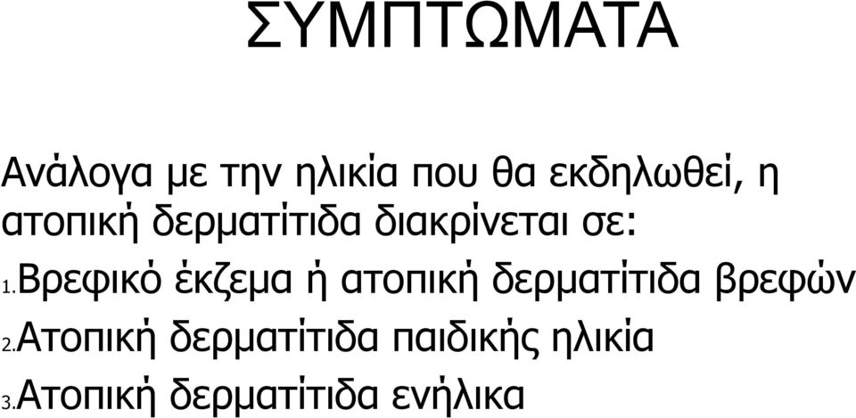 Βρεφικό έκζεμα ή ατοπική δερματίτιδα βρεφών 2.