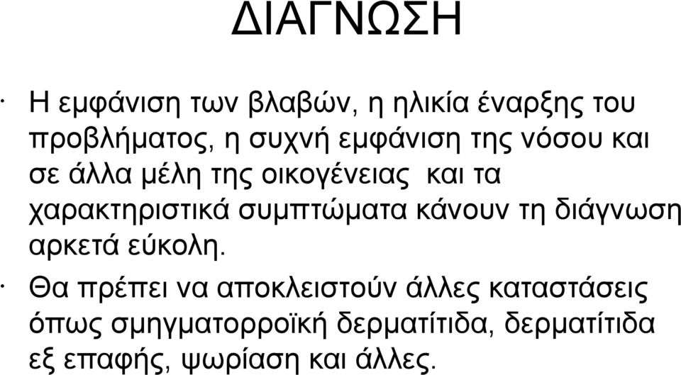 συμπτώματα κάνουν τη διάγνωση αρκετά εύκολη.